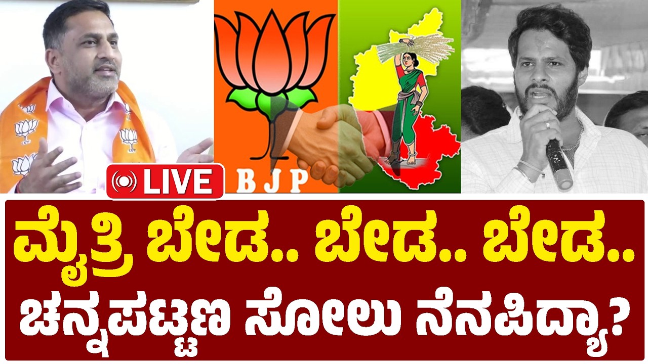 🔴LIVE | ಮೈತ್ರಿ ಬೇಡ ಬೇಡ ಬೇಡ... | ಚನ್ನಪಟ್ಟಣ ಸೋಲು ನೆನಪಿದ್ಯಾ? | Preetham Gowda | Nikhil | BJP & JDS