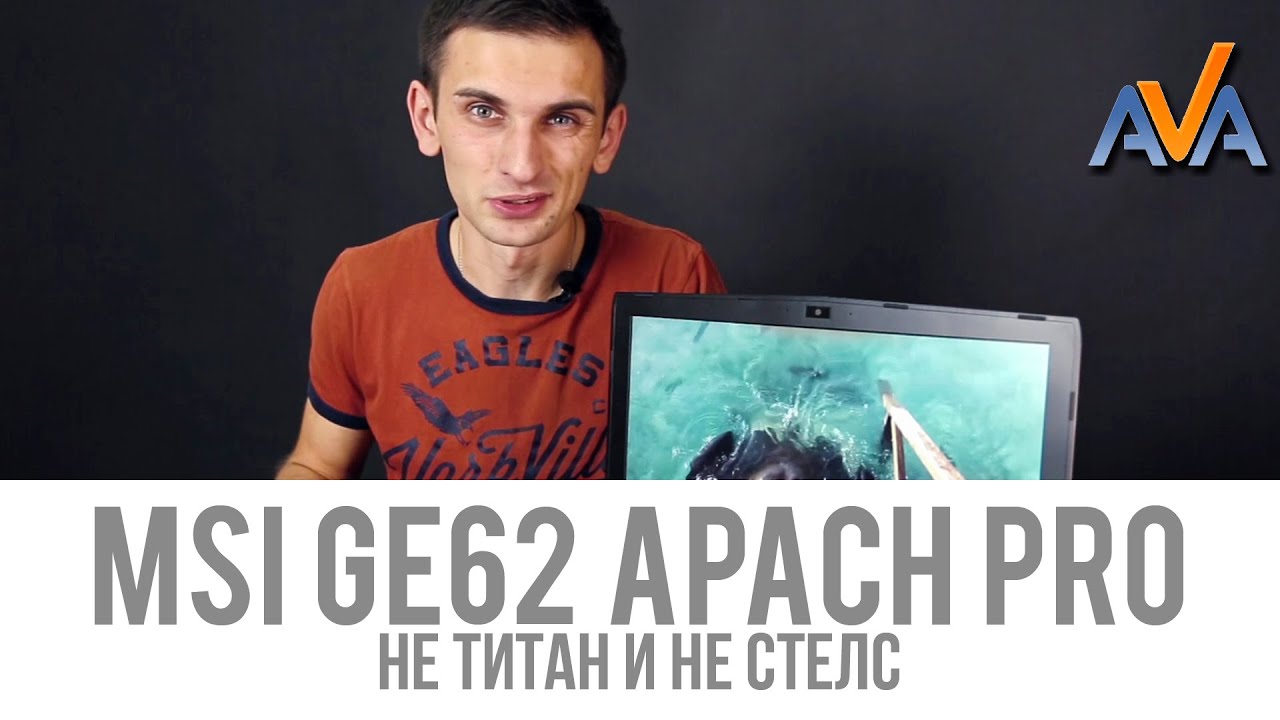 Не Титан и не Стелс - MSI GE62 APACHE PRO обзор от AVA.ua
