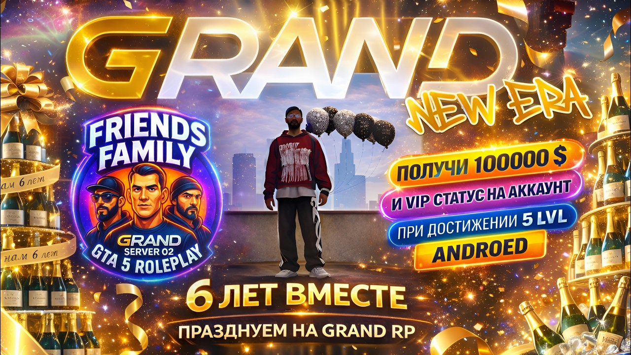 Grand NEW ERA 5 GTA RP семья Friends - Обновление в честь 6 лет проекта!