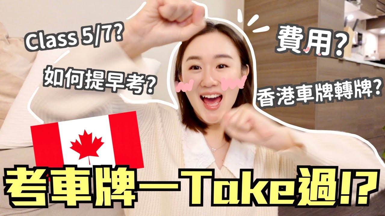🇨🇦加拿大温哥華考車牌✅!? 陪我學車上堂🤓總共花費多少？如何預約到提早考試🙌🏻 香港車牌有用嗎？移加資訊~🍁