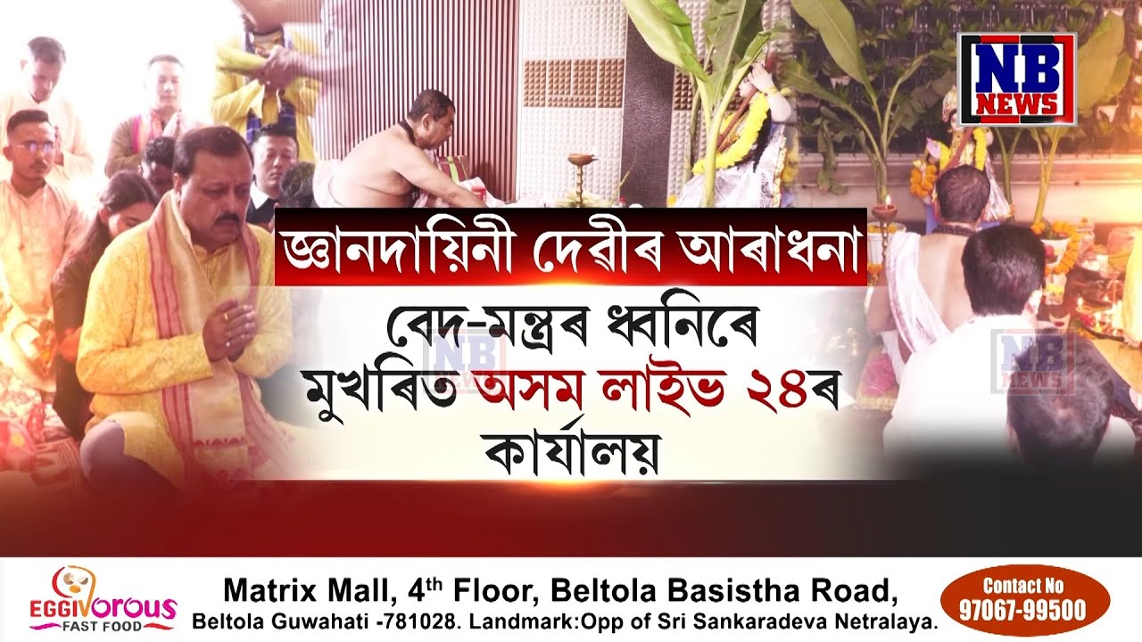 হোমাগ্নি, ধূপ-ধূনাৰ সুবাসেৰে সুশোভিত হৈ পৰিল অসম লাইভ 24 তথা NB NEWSৰ কাৰ্যালয়।