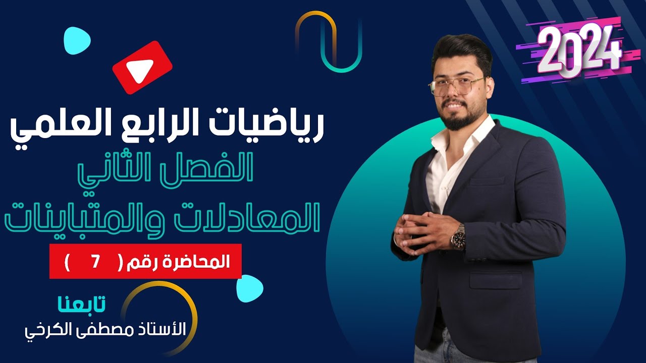 رياضيات الرابع علمي / الفصل الثاني/محاضرة (7)/الفترات /منهج 2024