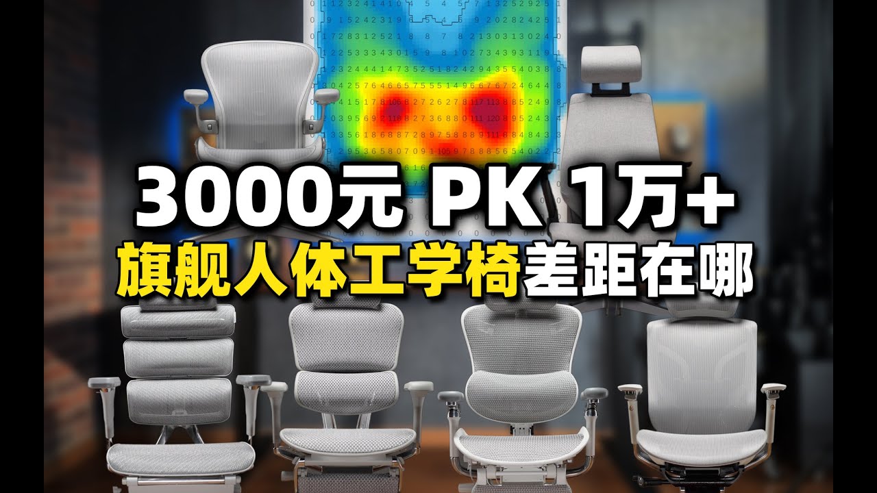 国产3000元PK国外1万+ 旗舰人体工学椅差距在哪儿