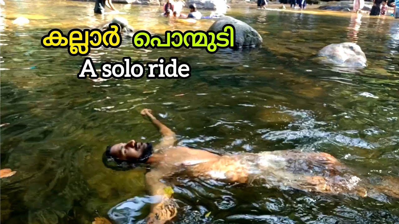 കല്ലാർ പൊന്മുടിയിലേക്ക് ഒരു യാത്ര
