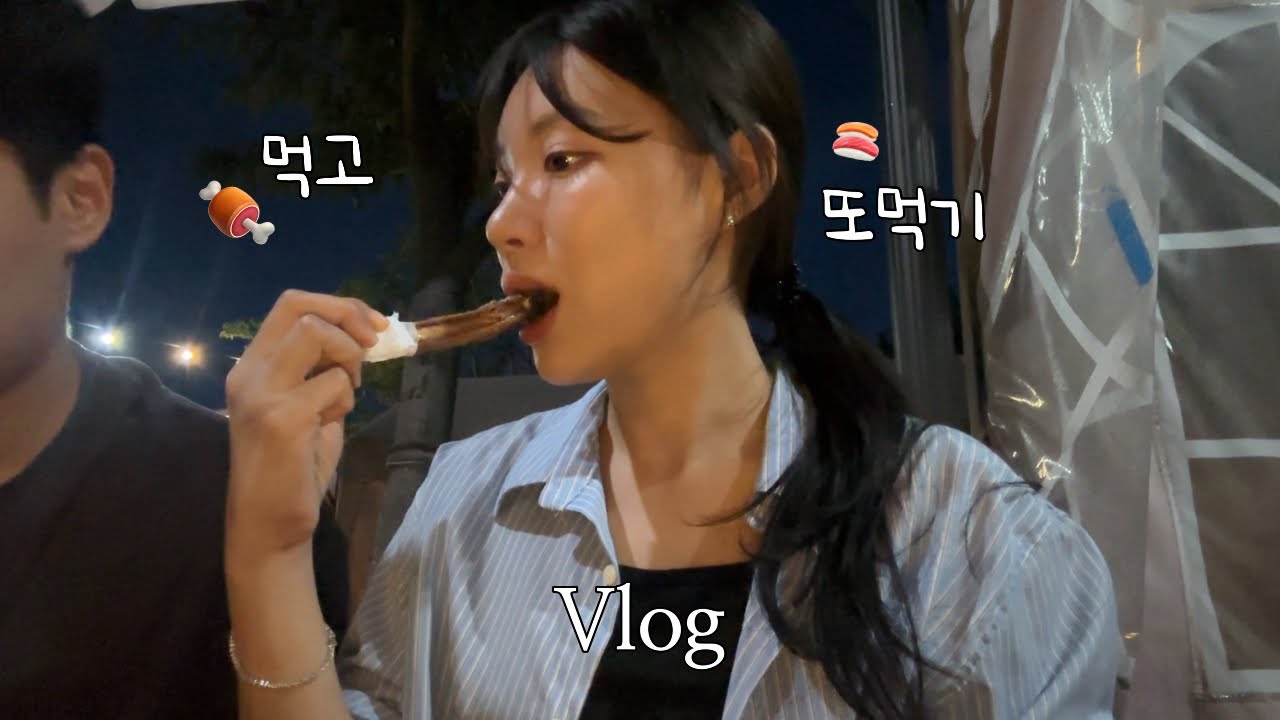 Vlog | 돌아온 일상엔 먹방뿐이야..(가을캠핑감성🔥/양갈비 맛있어!/엄마랑 동명동데이트🤎/스시종현🍣/그래도 집밥이 최고야..)