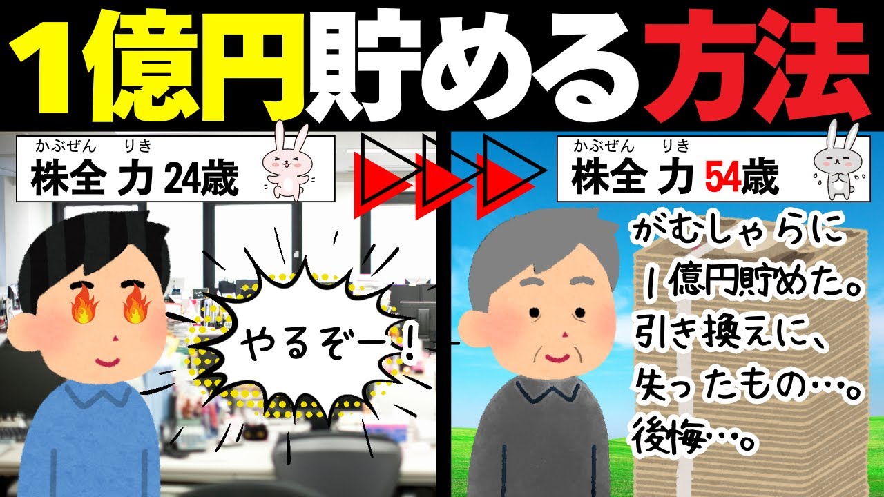 【究極】平凡なサラリーマンでも1億円!? 誰でもできる驚きの貯蓄術！