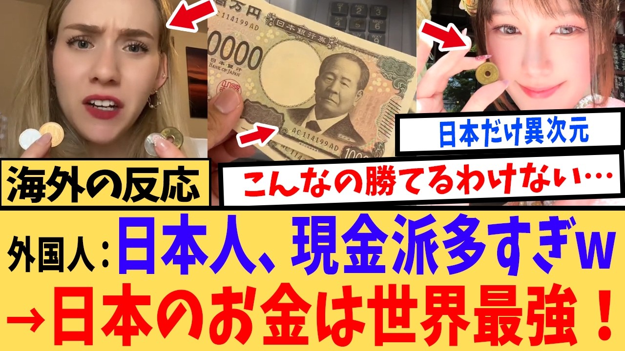 【海外の反応】「日本のお金は特別すぎる」海外ではありえない世界基準とは桁違いの特徴に世界が驚愕！