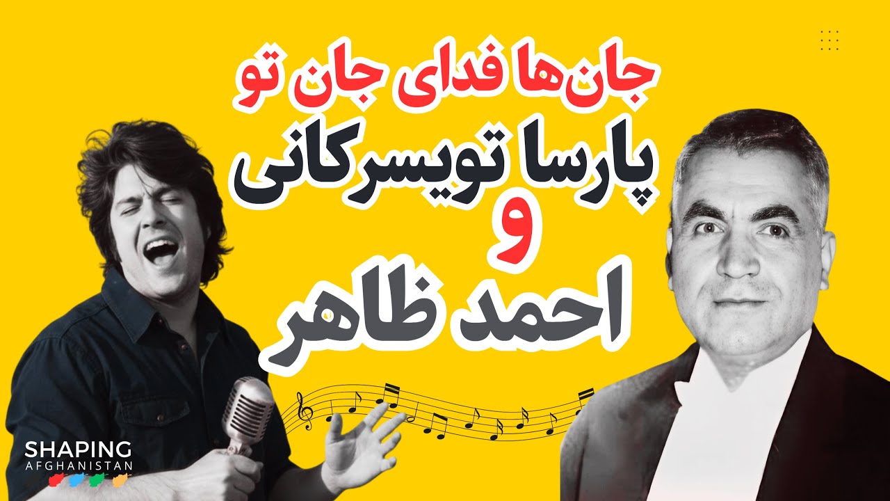 باز آمدی ای جان من: احمد ظاهر و پارسا تویسرکانی