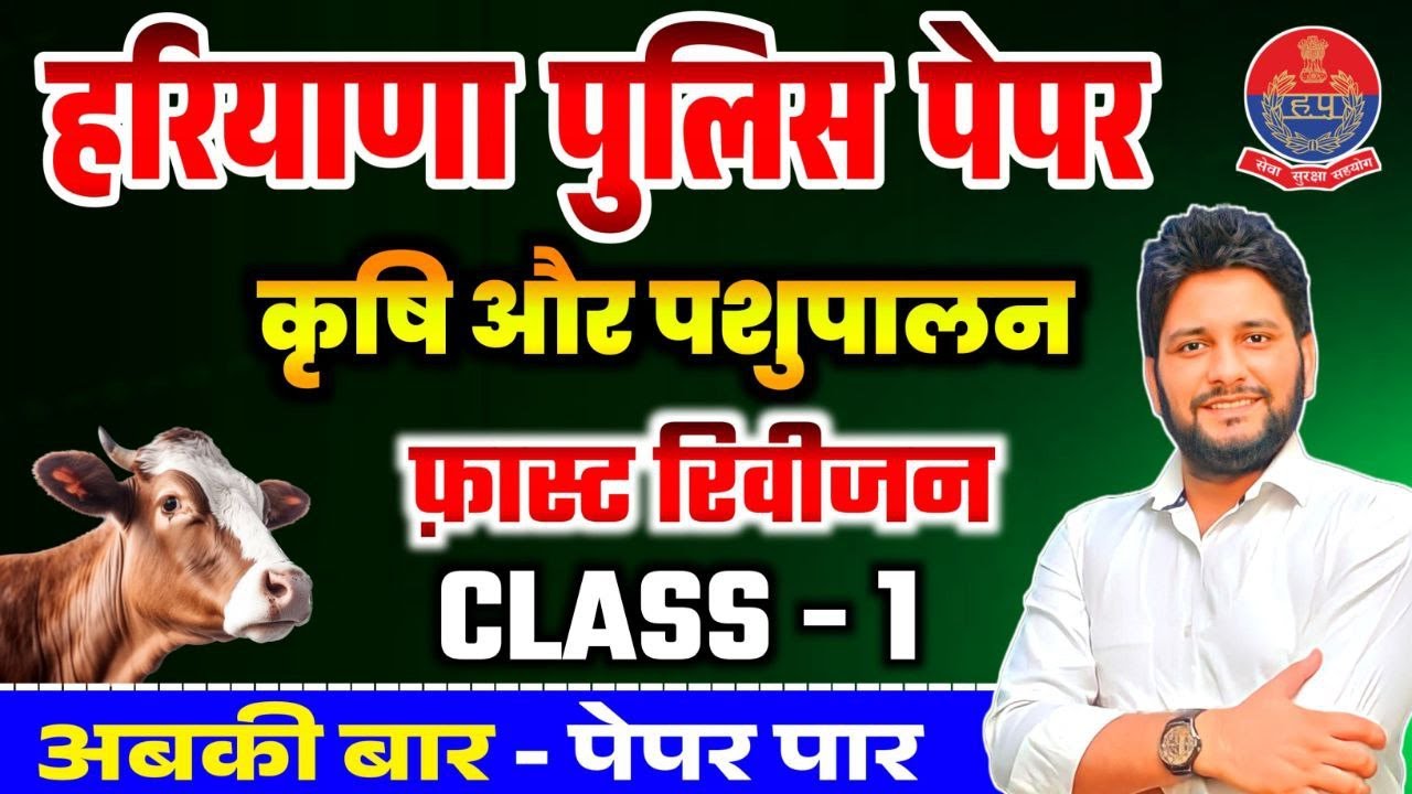 Haryana Police Paper || Agriculture & Animal Husbandry -1 || Sandeep Siwach Sir #haryanapoliceexam