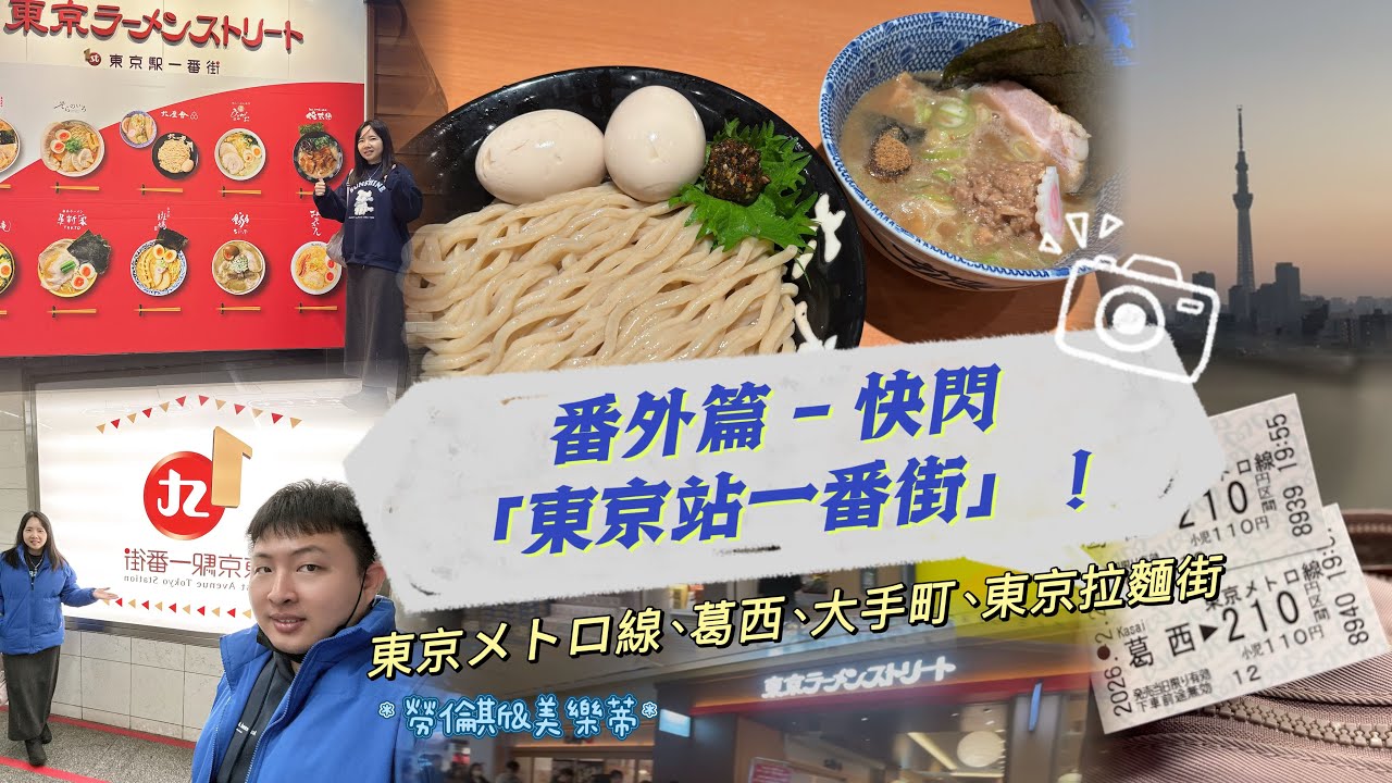 20260223#番外篇 -#快閃 「#東京站一番街」！