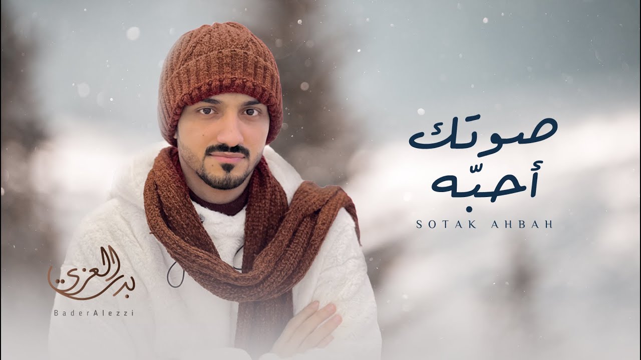 #بدر_العزي - صوتك أحبّه (حصرياً) | 2023