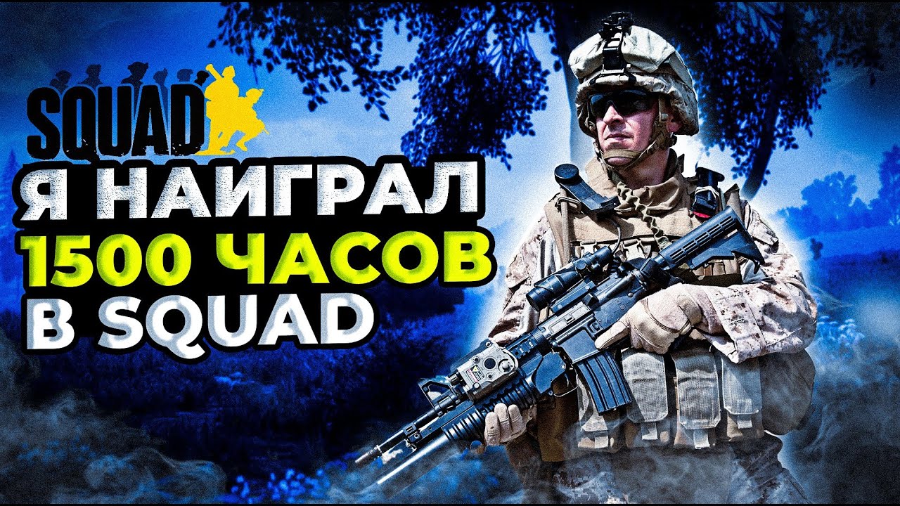 | Squad | Моя история...