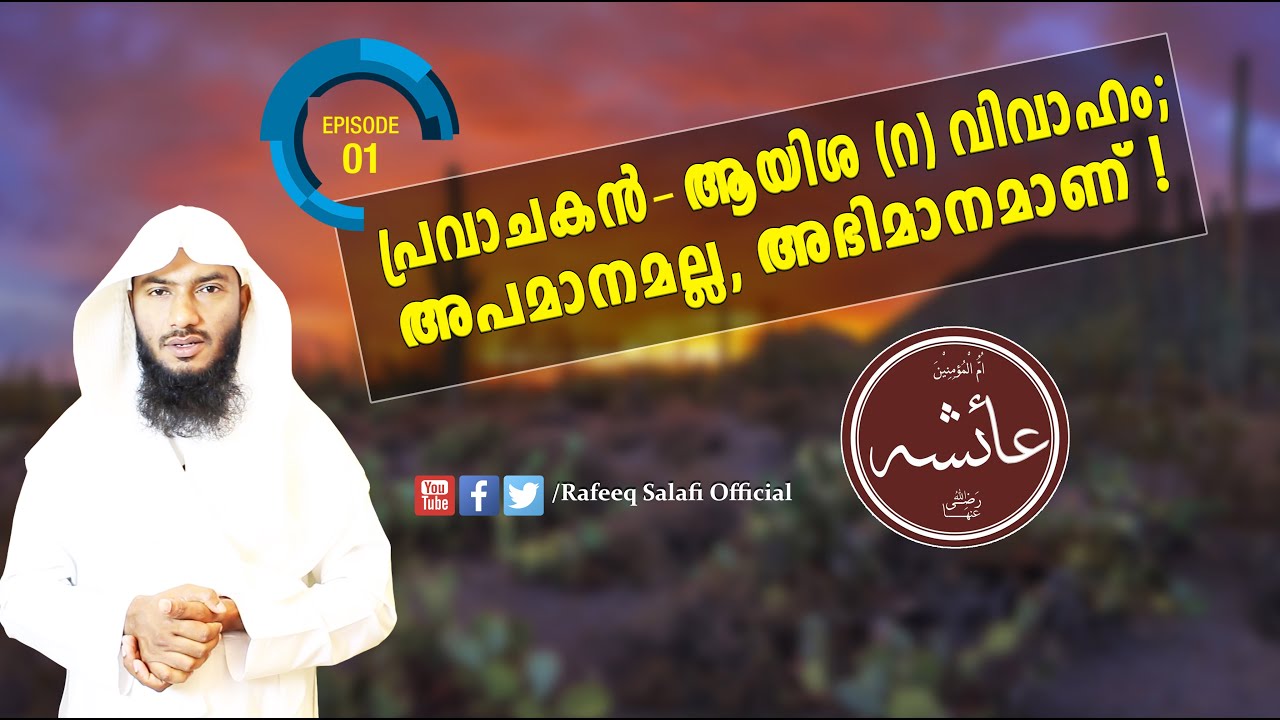 പ്രവാചകൻ - ആയിശ (റ) വിവാഹം;അപമാനമല്ല, അഭിമാനമാണ്!|Rafeeq salafi