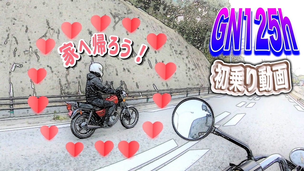 【モトブログ#44】かおりんGN125hでの初走行動画！G子ちゃんをお家へ連れて帰ろう！
