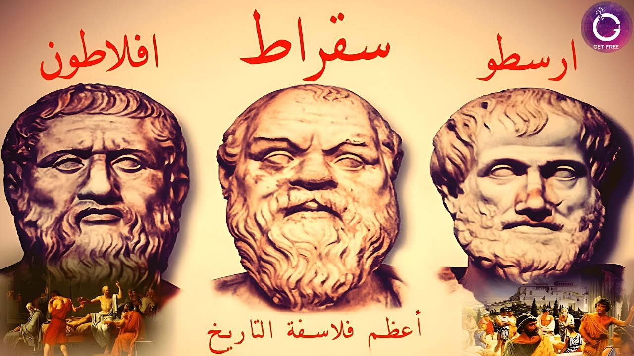 سقراط وأفلاطون وأرسطو | ملخص مبسط لفلسفتهم وكيف غيروا تاريخ الفكر البشري؟ | ببساطة 34
