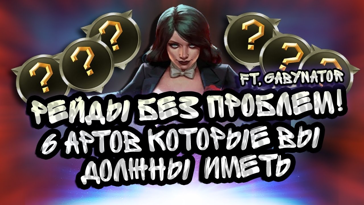 Рейды без проблем: 6 артефактов атаки, которые вы должны иметь