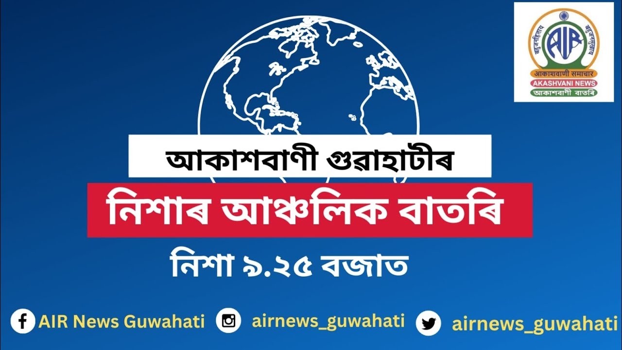 🔴 𝗟𝗶𝘃𝗲 𝗦𝘁𝗿𝗲𝗮𝗺𝗶𝗻𝗴 – Regional Assamese News Night 🕕21:25 Hours ✅19/02/2026