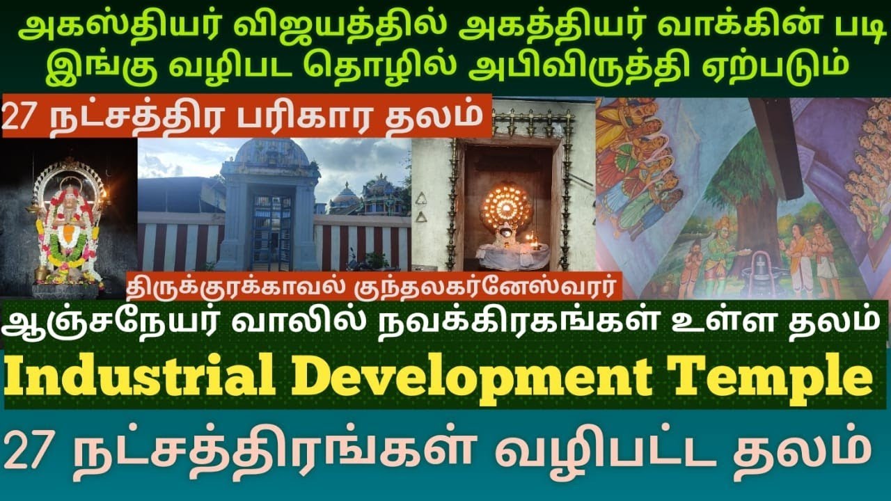 திருக்குரக்காவல் குண்டலகர்னேஸ்வரர் தொழில்அபிவிருத்தி தரும் சிவபக்த ஆஞ்சநேயர் 27நட்சத்திர பரிகார தலம்