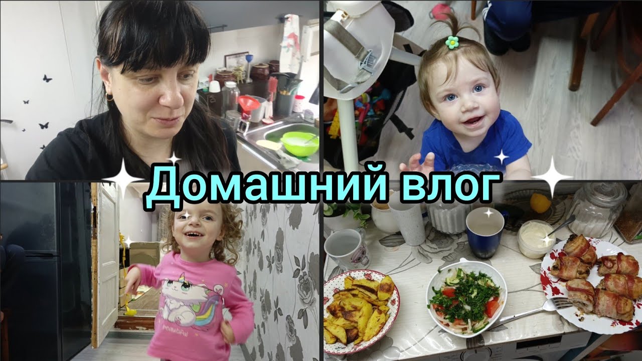 Домашний влог. Вкусно готовим. Почему такая реакция на вопросы про работу.