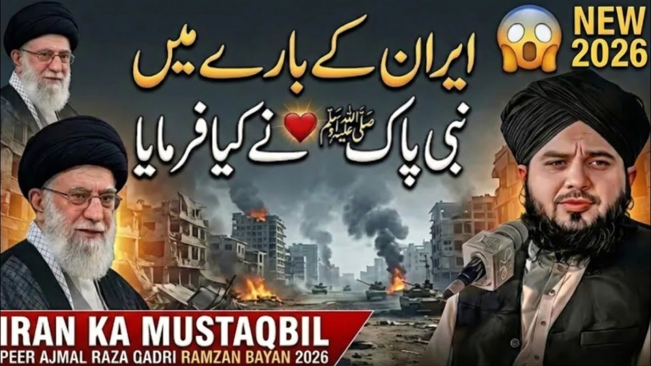 Iran ke bare mein | Nabi Pak ﷺ ki paishgoi | kya aaj sach hoti nazar aa rahi hai?Ajmal Raza Qadri 