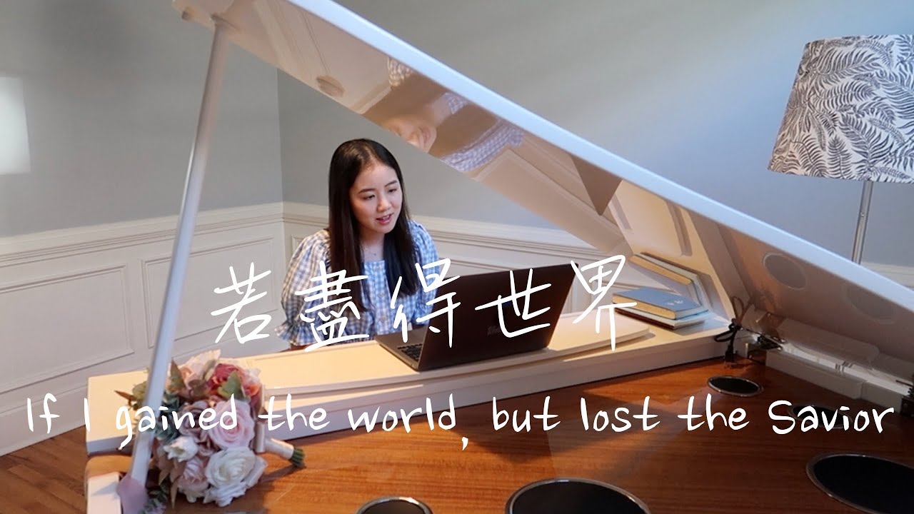 若盡得世界而失去救主(中英文 新調)If I gained the world, but lost the Savior | 大本詩歌700
