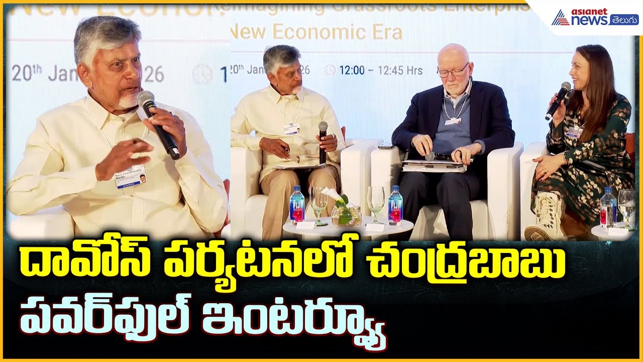 CM Chandrababu Naidu Davos Tour: దావోస్‌ పర్యటనలో చంద్రబాబు పవర్ ఫుల్ ఇంటర్వ్యూ | Asianet Telugu