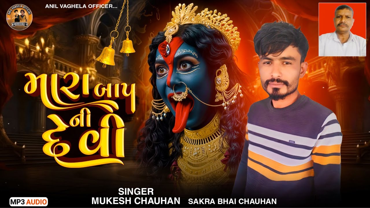 Mara Baap Ni Devi  || Mukesh Chauhan || New Gujarati song ||  @Anil vahgela official