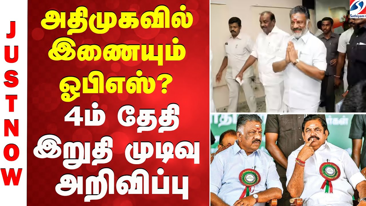 அதிமுகவில் இணையும் ஓபிஎஸ்?  - 4ம் தேதி இறுதி முடிவு அறிவிப்பு OPS | AIADMK | EPS | SATHIYAM TV |