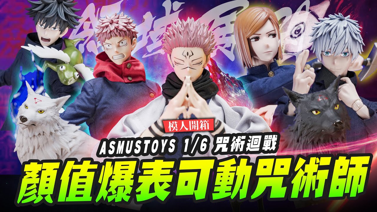 【模人開箱】立刻趕到戰場的是～顏值爆表可動咒術師！ASMUSTOYS 1/6 咒術迴戰可動人形大集合！｜Mr.Joe Hobby.tv