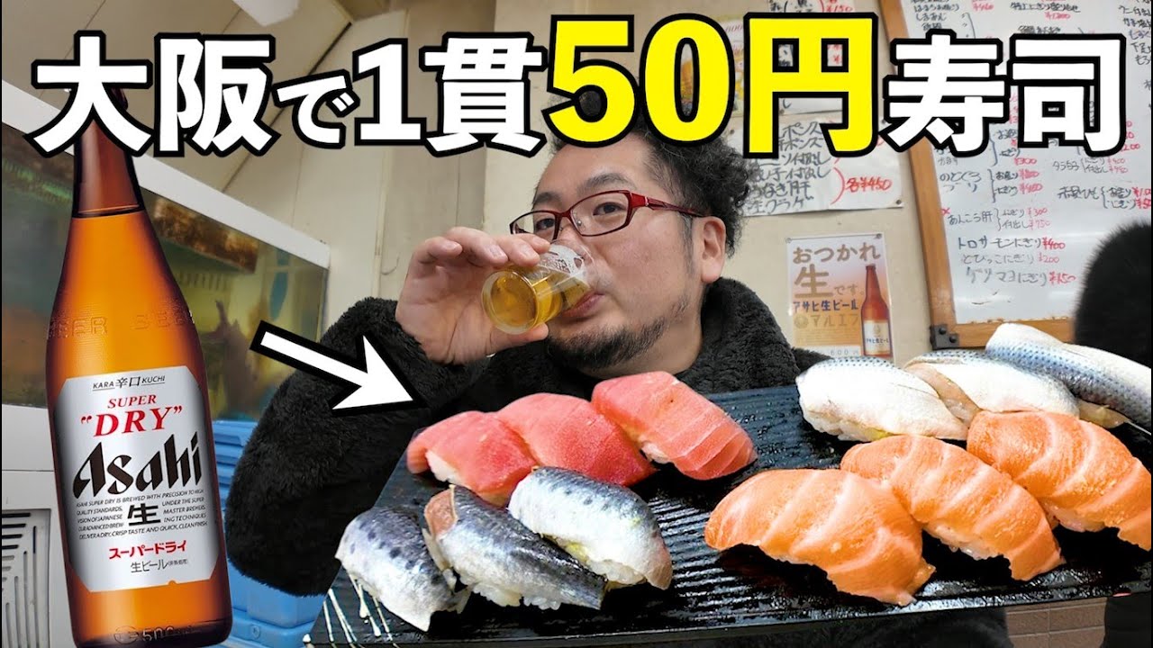 50円大阪で寿司呑み【新世界・大興寿司】