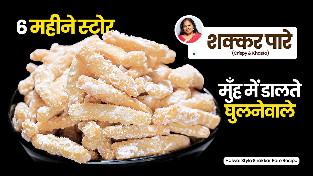 Shakkar Pare Recipe | 1 तार की परफेक्ट चाशनी वाले कुरकुरे शक्कर पारे | Halwai Style Shakkarpara