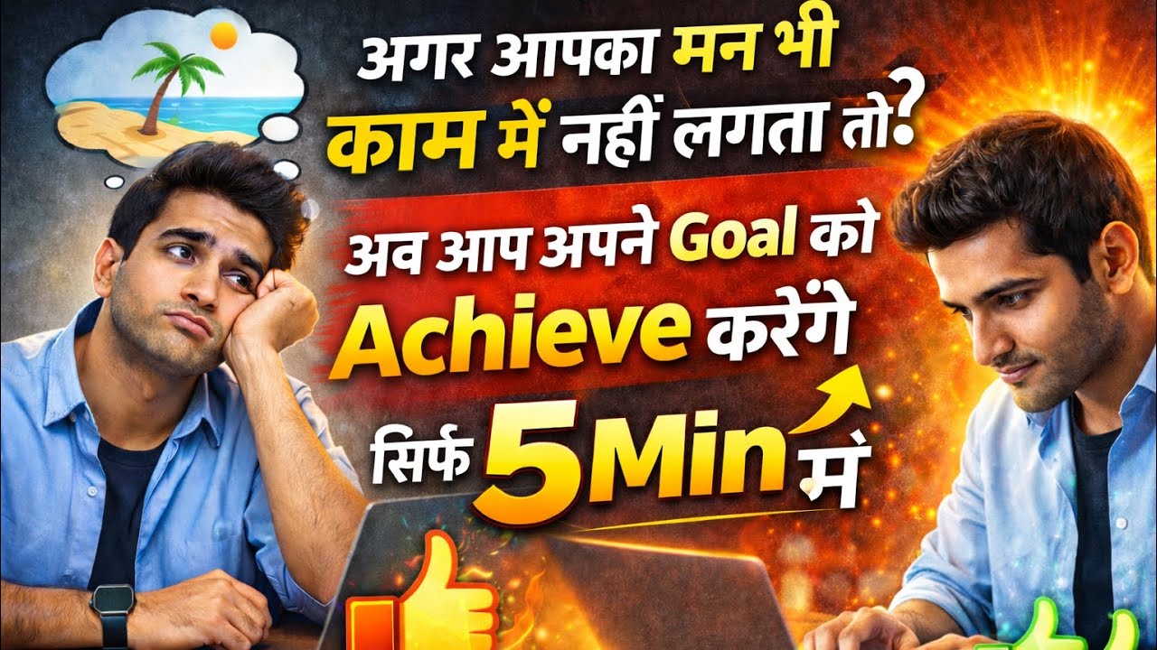 अगर मन काम में नहीं लगता तो सिर्फ 5 मिनट में Goal Achieve करेंगे | Focus बढ़ाने का तरीका
