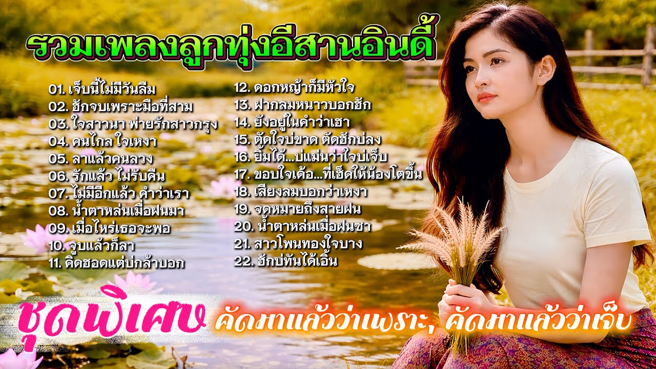 รวมเพลงลูกทุ่งอีสานอินดี้ | ชุดพิเศษ คัดมาแล้วว่าเพราะ คัดมาแล้วว่าเจ็บ!