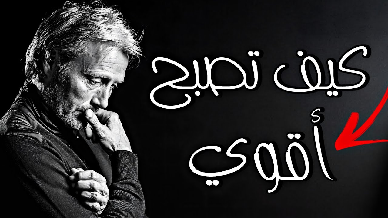 كيف تجعلك حياتك أكثر قوة وسعادة ونجاح 💡 اقتباسات عميقة وأسرار ستغيّر تفكيرك