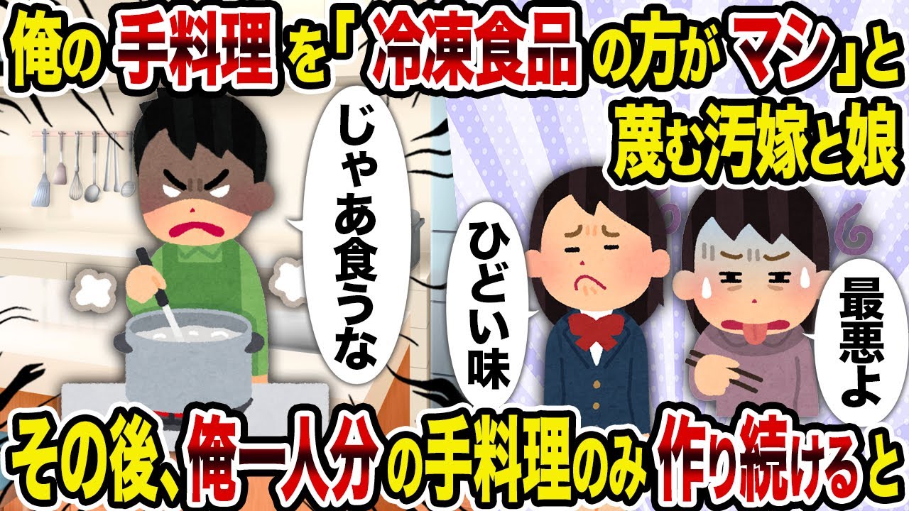 【2ch修羅場スレ】俺の手料理を「冷凍食品の方がマシ」と蔑む汚嫁と娘→その後、俺一人分の手料理のみ作り続けると