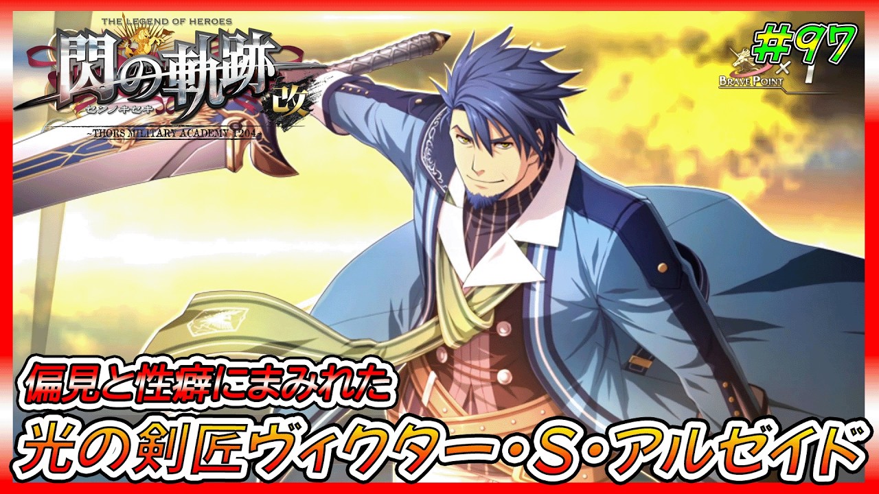 【閃の軌跡】リィン、畏れを克服するために光の剣匠ヴィクターに挑む‼【ゲーム実況、閃の軌跡、軌跡シリーズ、初見プレイ】ネタバレ、アドバイス、匂わせコメ禁止　#97
