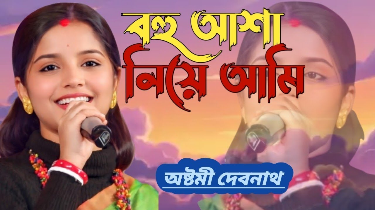 O Sathi gan Chara Jibone Ache Ar ki। অষ্টমী দেবনাথ।Baul 2026