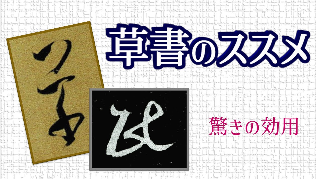 【草書のススメ】驚きの活用法があなたを変える　青洞書道　　Recommendations for cursive writing