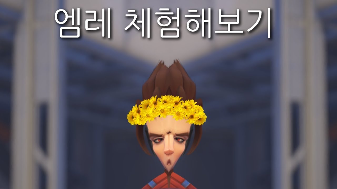 엠레 맛 함 보자