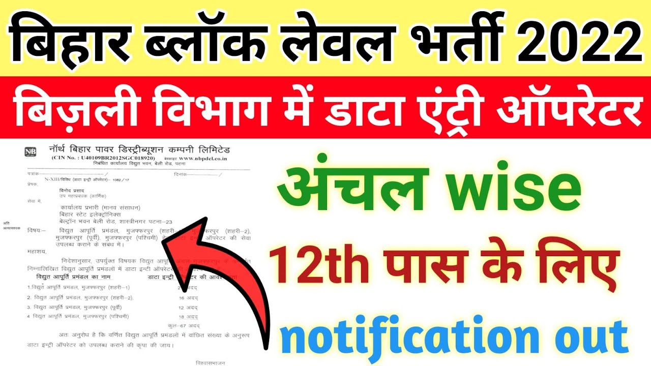 बिहार ब्लॉक लेवल भर्ती 2022|Bihar block level vacancy 2022|Bihar deo new vacancy|Bihar nbpdcl bharti