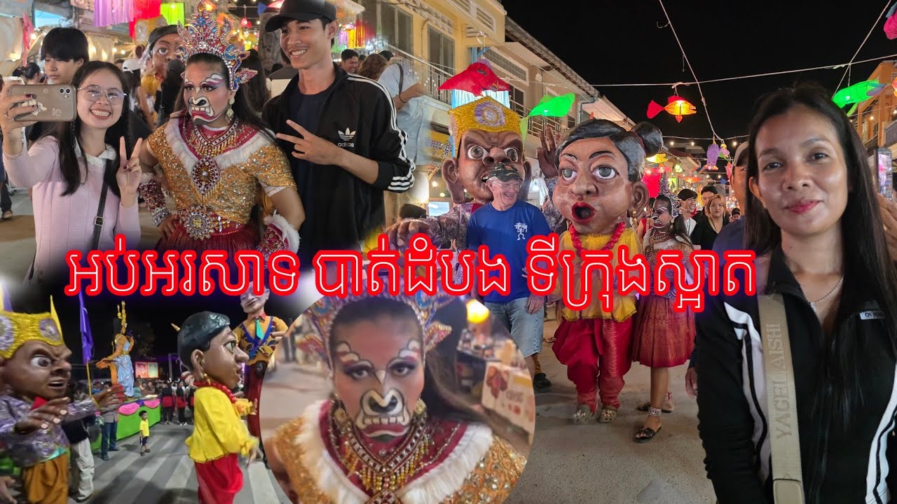 អបអរសាទក្រុងបាត់ដំបង ទីក្រុងស្អាត មនុស្សច្រេីកុះកតសម្រុកមកភ្លក់ម្ហូប ក្នុងខេត្ត 