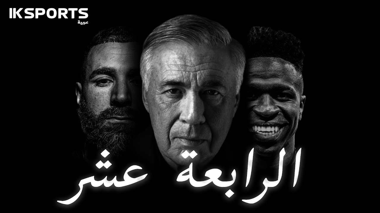 ريال مدريد : حكاية لقب الرابعة عشر