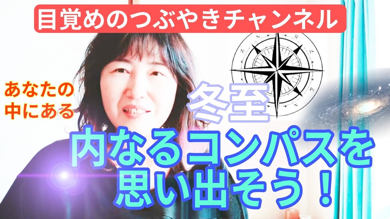 内なるコンパスを思い出そう！そして、起動させてください✨✨✨