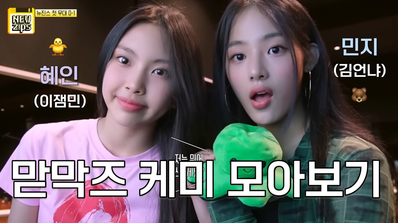 [뉴진스 민지 혜인] 보는 내가 다 흐뭇한 뉴진스 맏막즈 케미 모음 🐻🐥