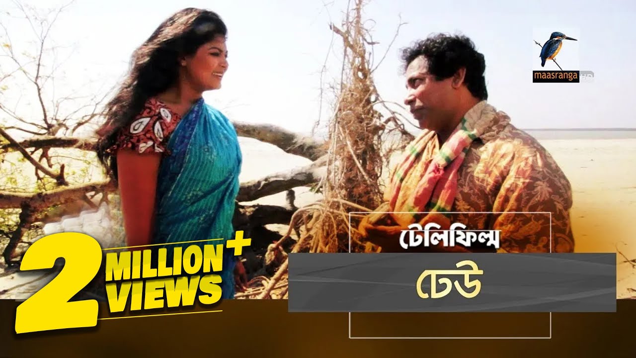 Dheu | Mosharraf Karim, Mousumi Hamid, Marjuk Rasel | Telefilm I Maasranga TV | 2018