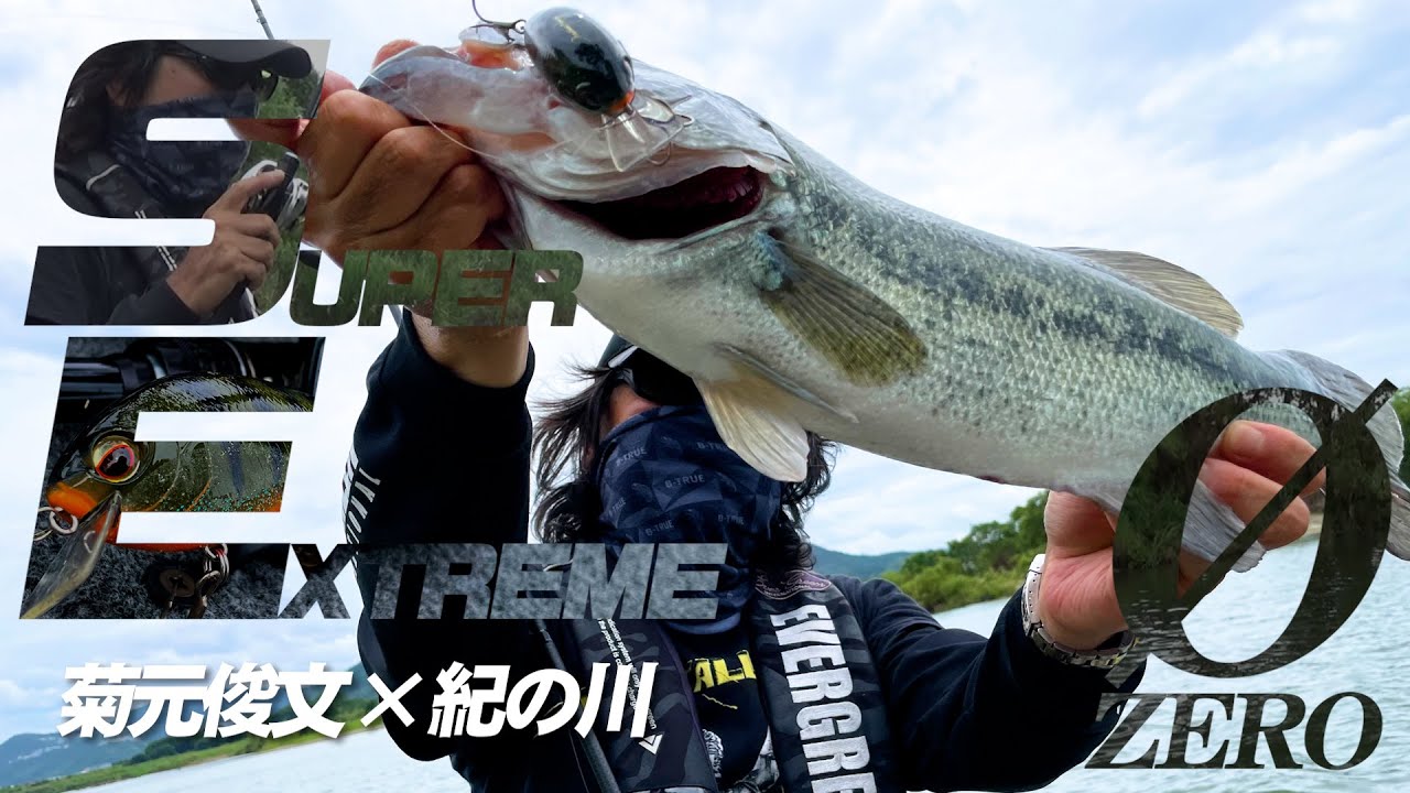 菊元俊文×紀の川 夏パターンでビッグバス捕獲！【EG SUPER EXTREME zero】