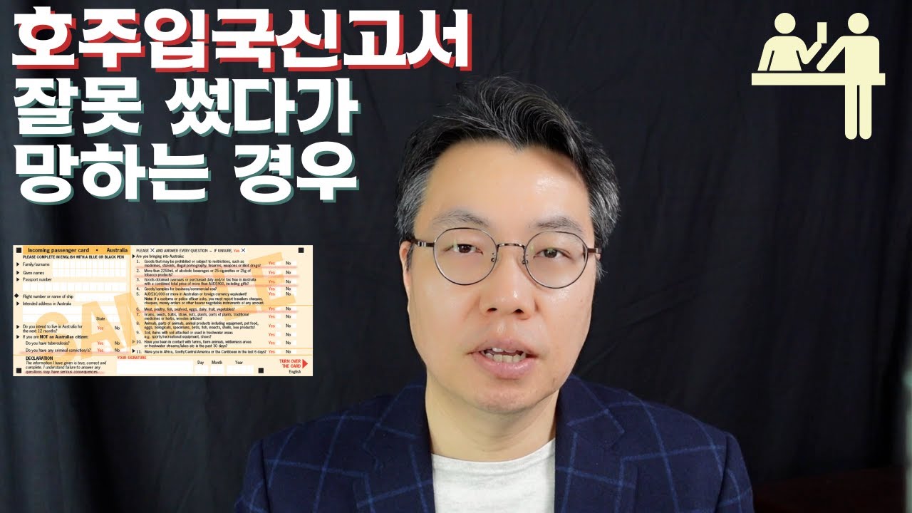 호주 입국신고서, 무엇이 문제인가? 어디 주의해야하나?