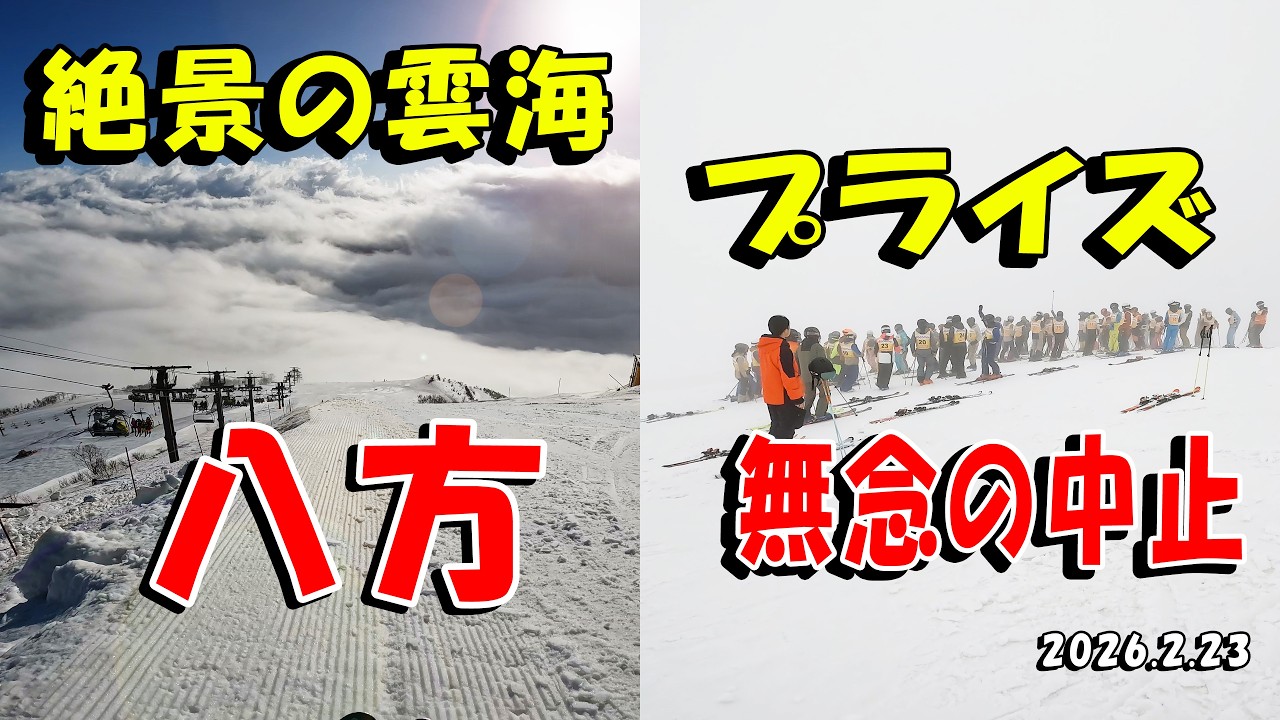 八方 雲海＆プライズ　2026/2/23