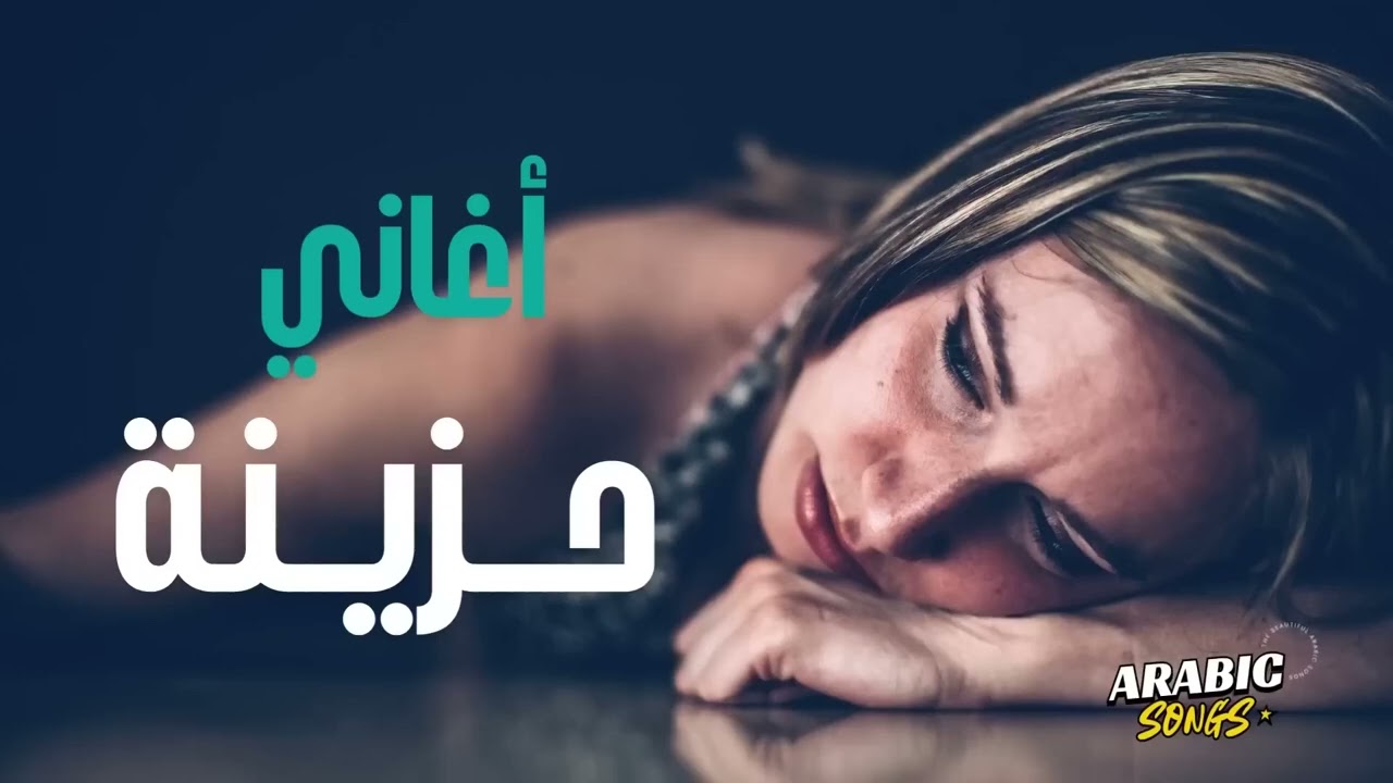 Best Sad Songs💔أجمد الاغانى🎧الحزينة💔ساعة ونص من الاغانى🎼اللي توجع القلب💔