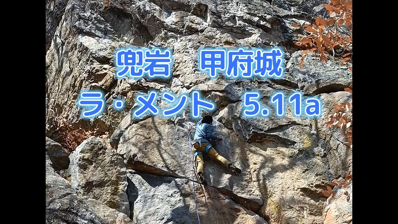 ラ・メント 5.11a（兜岩 甲府城）イレブン完登50本目
